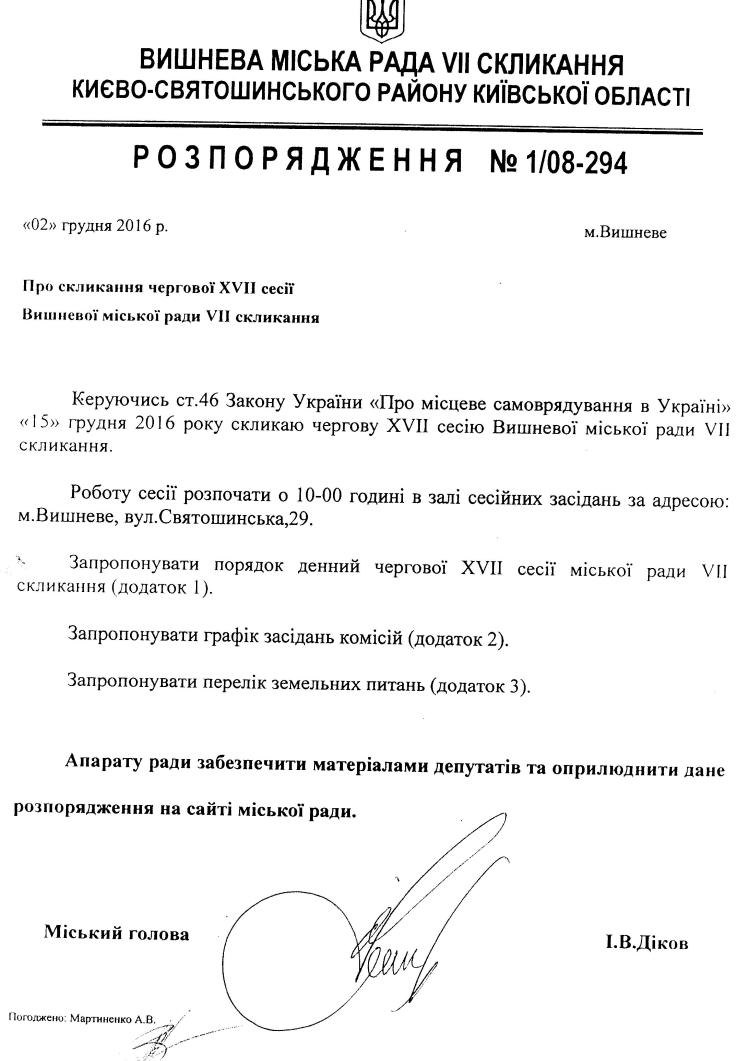 Розпорядження №1\08-294 від 02 грудня 2016 р. Про скликання чергової XVII сесії Вишневої міської ради VIІ скликання