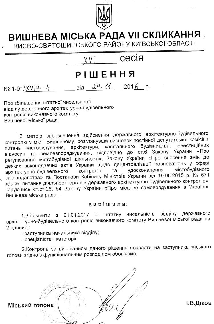  РІШЕННЯ ХVI СЕСІЇ VIІ СКЛИКАННЯ від 24.11.2016 року