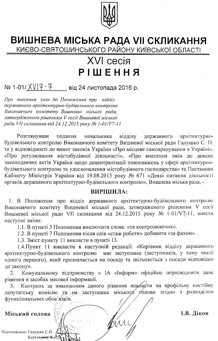  РІШЕННЯ ХVI СЕСІЇ VIІ СКЛИКАННЯ від 24.11.2016 року