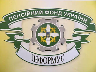 ПЕНСІЙНИЙ ФОНД ІНФОРМУЄ