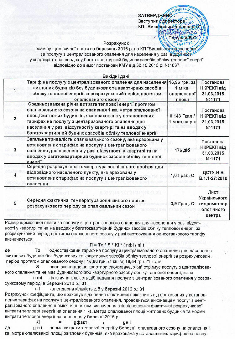 КП «Вишнівськтеплоенерго» оприлюднює  розрахунок  на  березень 2016 року  розміру плати  за послугу з централізованого опалення для населення у разі відсутності  у квартирі та на вводах у багатоквартирний будинок засобів обліку теплової енергії  відповідно до вимог Постанови КМУ від 30.10.2015р. № 1037
