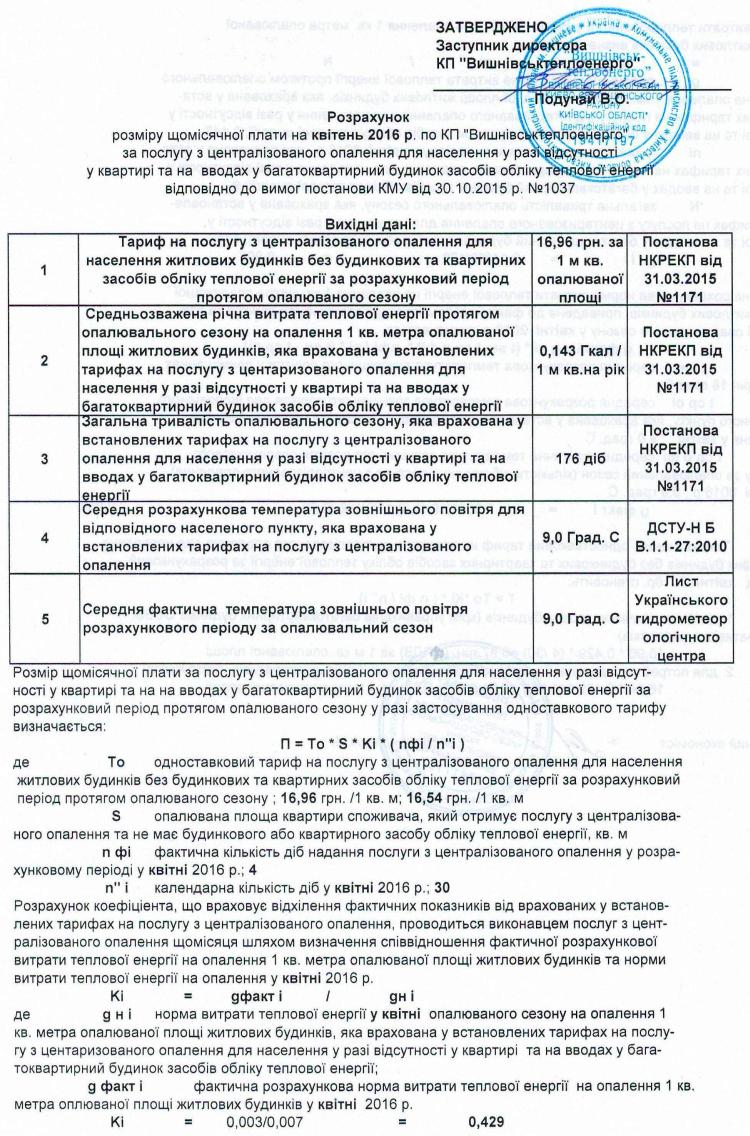 КП «Вишнівськтеплоенерго» оприлюднює  розрахунок    розміру плати  за послугу з централізованого опалення для населення у разі відсутності  у квартирі та на вводах у багатоквартирний будинок засобів обліку теплової енергії  відповідно до вимог Постанови КМУ від 30.10.2015р. № 1037 на квітень 2016 року.