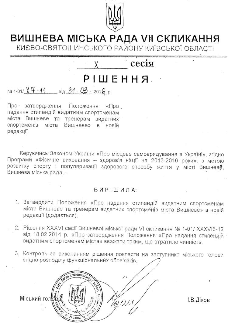 РІШЕННЯ Х СЕСІЇ VIІ СКЛИКАННЯ від 31.03.2016 року
