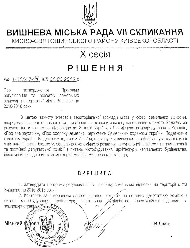 РІШЕННЯ Х СЕСІЇ VIІ СКЛИКАННЯ від 31.03.2016 року
