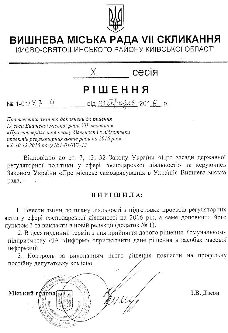 РІШЕННЯ Х СЕСІЇ VIІ СКЛИКАННЯ від 31.03.2016 року