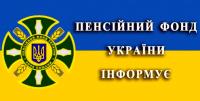 ПЕНСІЙНИЙ ФОНД ІНФОРМУЄ