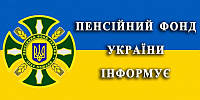 ПЕНСІЙНИЙ ФОНД ІНФОРМУЄ