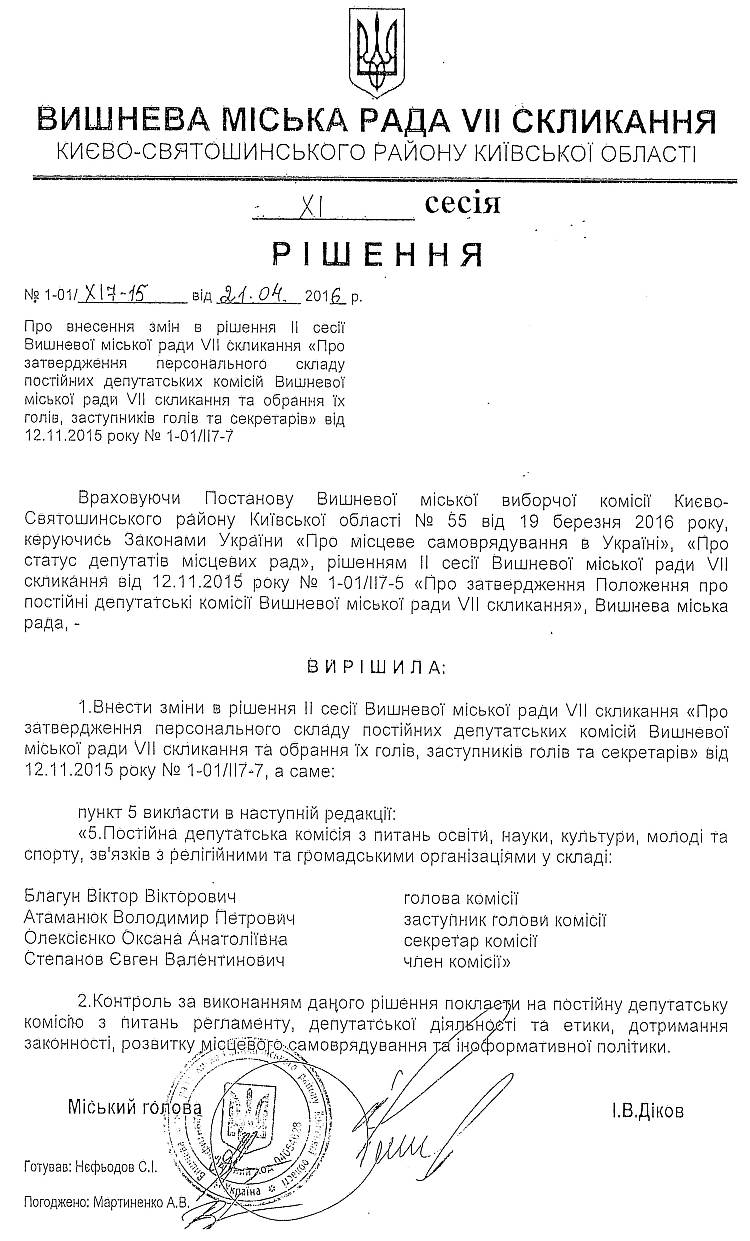 РІШЕННЯ ХI СЕСІЇ VIІ СКЛИКАННЯ від 21.04.2016 року