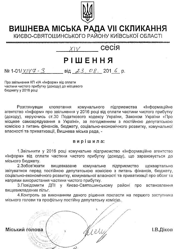 РІШЕННЯ ХIV СЕСІЇ VIІ СКЛИКАННЯ від 23.08.2016 року