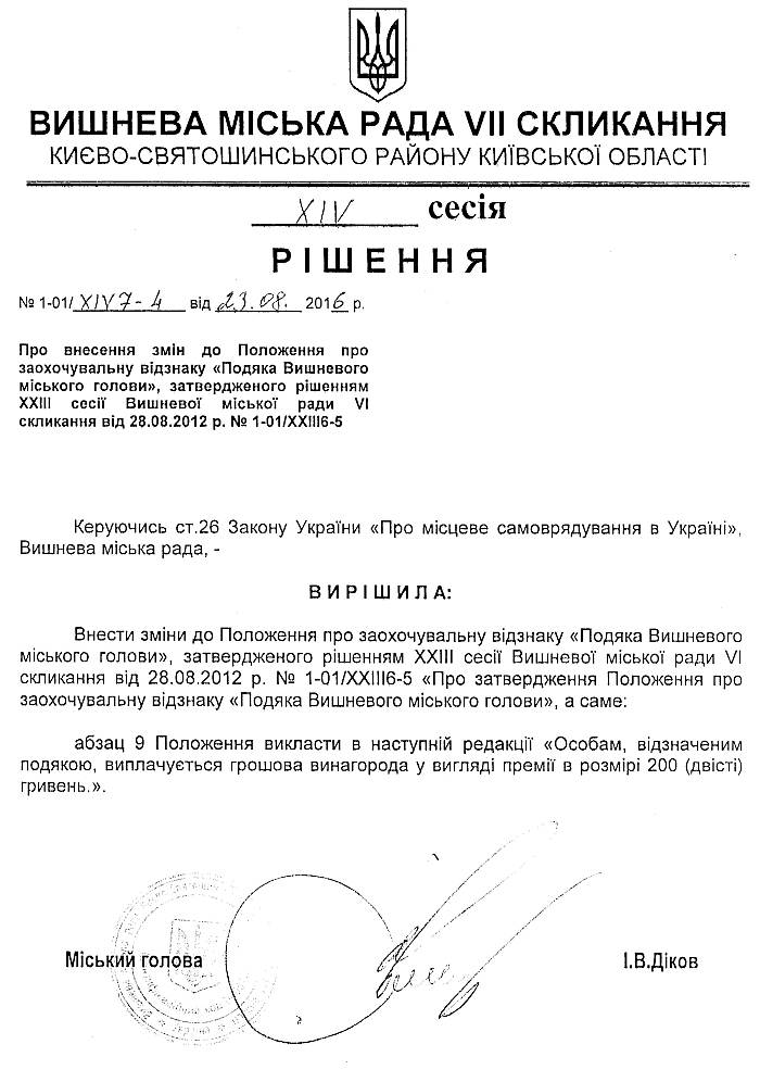 РІШЕННЯ ХIV СЕСІЇ VIІ СКЛИКАННЯ від 23.08.2016 року