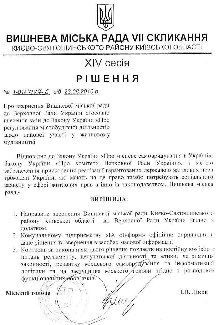 РІШЕННЯ ХIV СЕСІЇ VIІ СКЛИКАННЯ від 23.08.2016 року