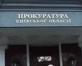 Прес-служба прокуратури Київської області