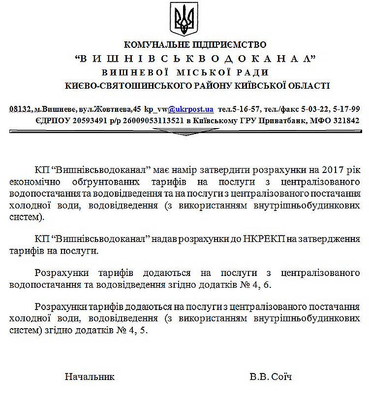 КП «Вишнівськводоканал» повідомляє