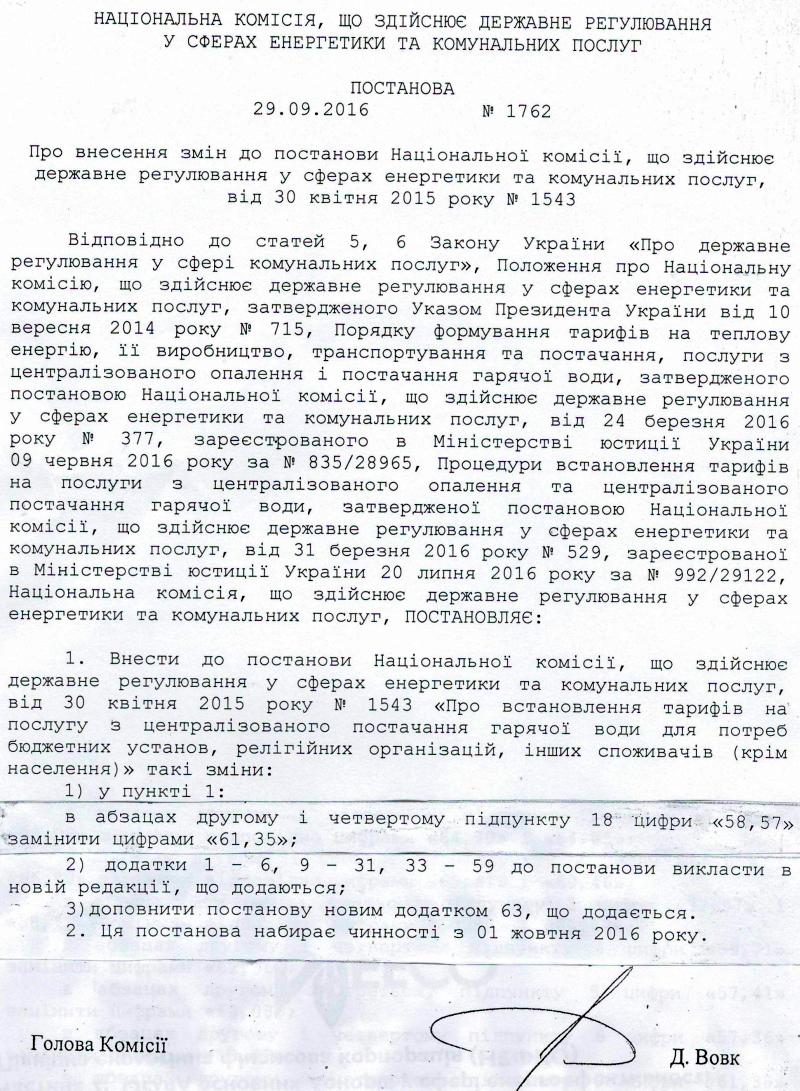 КП «Вишнівськтеплоенерго» оприлюднює   Постанову  НКРЕКП   від 29.09.2016 р № 1762 щодо тарифів на послугу з централізованого постачання  гарячої води   для потреб бюджетних установ, релігійних організацій та інших споживачів (крім населення)