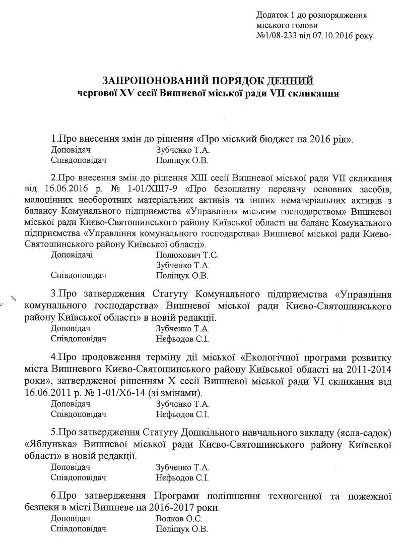 Розпорядження №1\08-233 від 07 жовтня 2016 р. Про скликання чергової XV сесії Вишневої міської ради VIІ скликання