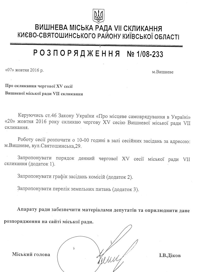 Розпорядження №1\08-233 від 07 жовтня 2016 р. Про скликання чергової XV сесії Вишневої міської ради VIІ скликання