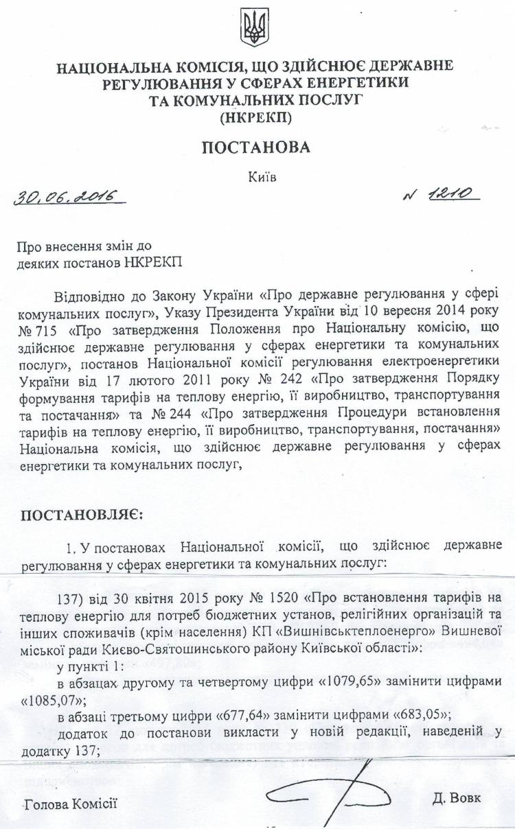 КП «Вишнівськтеплоенерго» оприлюднює   Постанови  НКРЕКП   від 30.06.2016 р № 1210, №1211 щодо тарифів на теплову енергію та послуги з централізованого постачання  гарячої води   для потреб бюджетних установ, релігійних організацій та інших споживачів (крім населення)