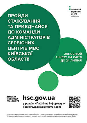 У Київській області оголошується набір на стажування в сервісних центрах МВС