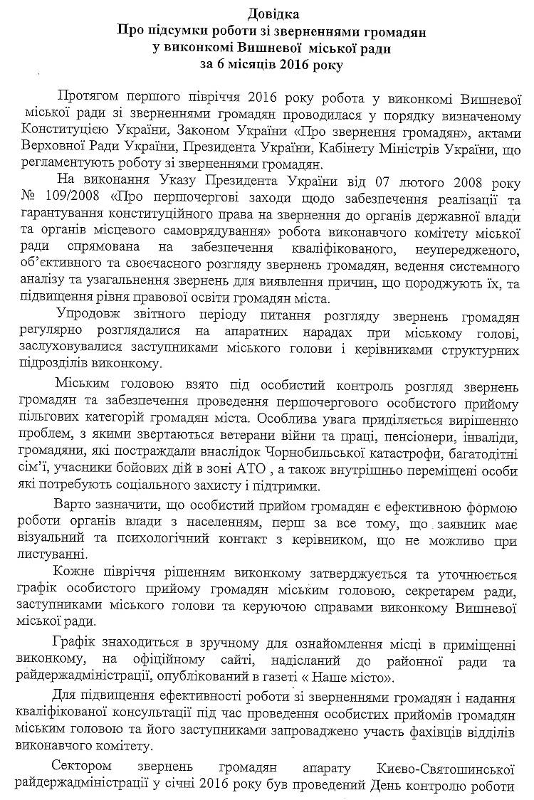 Довідка про стан роботи зі зверненнями громадян у виконкомі Вишневої міської ради за 6 місяців 2016 року