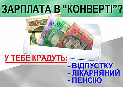 Про легалізацію заробітної плати