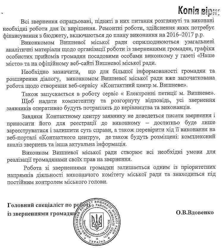 Довідка про стан роботи зі зверненнями громадян у виконкомі Вишневої міської ради за 6 місяців 2016 року