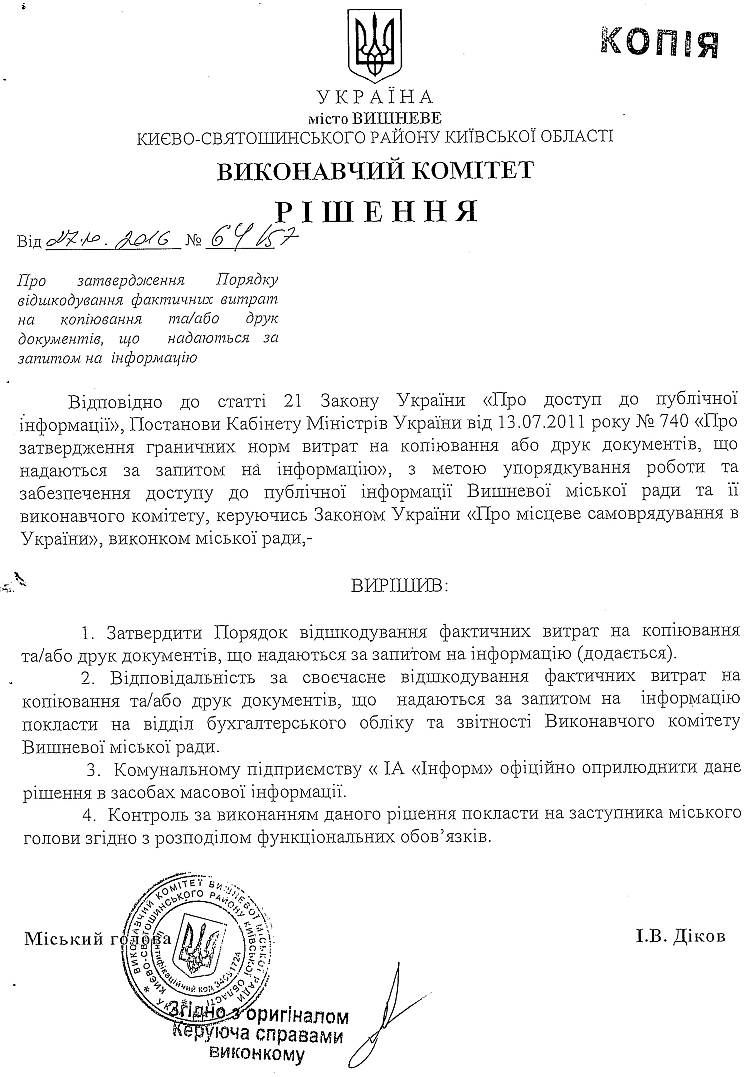 Рішення від 27.10.2016 р. № 64/57 Про затвердження Порядку відшкодування фактичних витрат на копіювання та/або друк документів, що надаються за запитом на інформацію