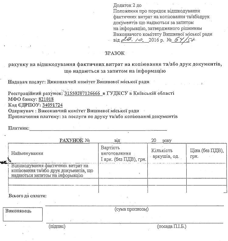 Рішення від 27.10.2016 р. № 64/57 Про затвердження Порядку відшкодування фактичних витрат на копіювання та/або друк документів, що надаються за запитом на інформацію