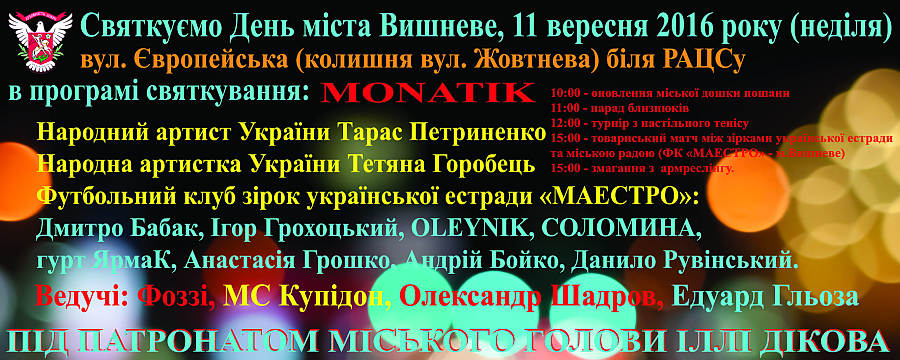 Святкуємо День міста Вишневе, 11 вересня 2016 року