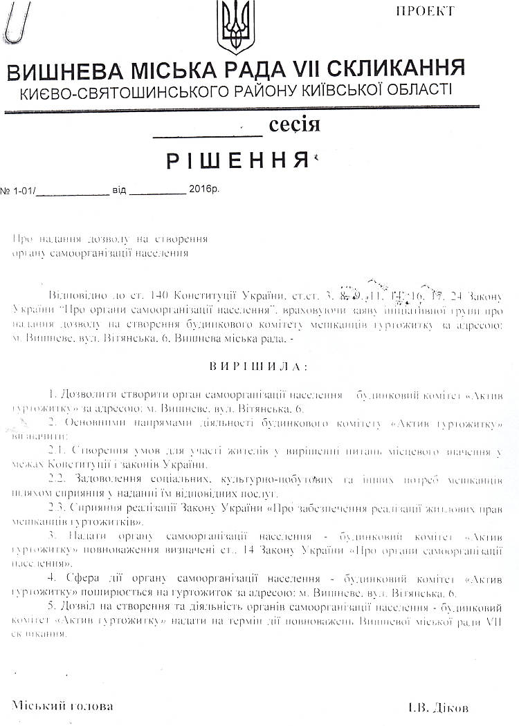 Проекти рішень IV сесіЇ VIІ скликання