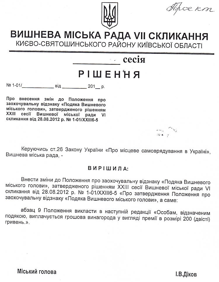 Проекти рішень IV сесіЇ VIІ скликання