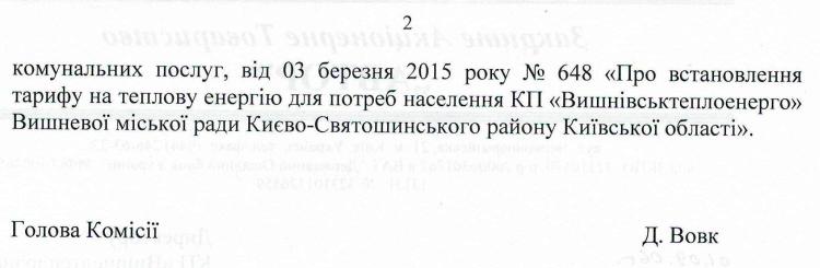 КП «Вишнівськтеплоенерго» оприлюднює проекти  Постанов  НКРЕКП  щодо тарифів на теплову енергію, послуги з централізованого опалення та постачання гарячої води для  населення 