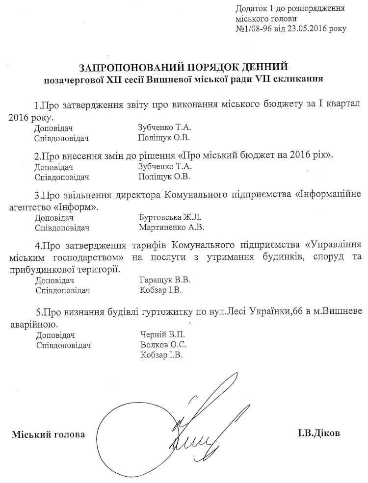 Розпорядження №1\08-96 від 23 травня 2016 р. Про скликання позачергової ХІІ сесії міської ради VIІ скликання