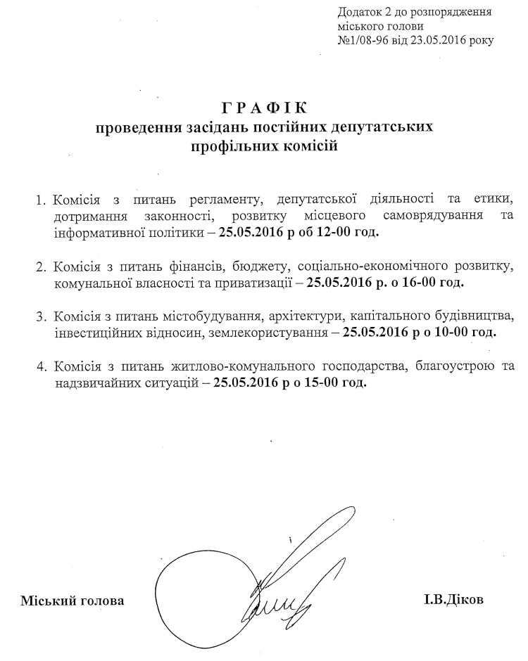 Розпорядження №1\08-96 від 23 травня 2016 р. Про скликання позачергової ХІІ сесії міської ради VIІ скликання