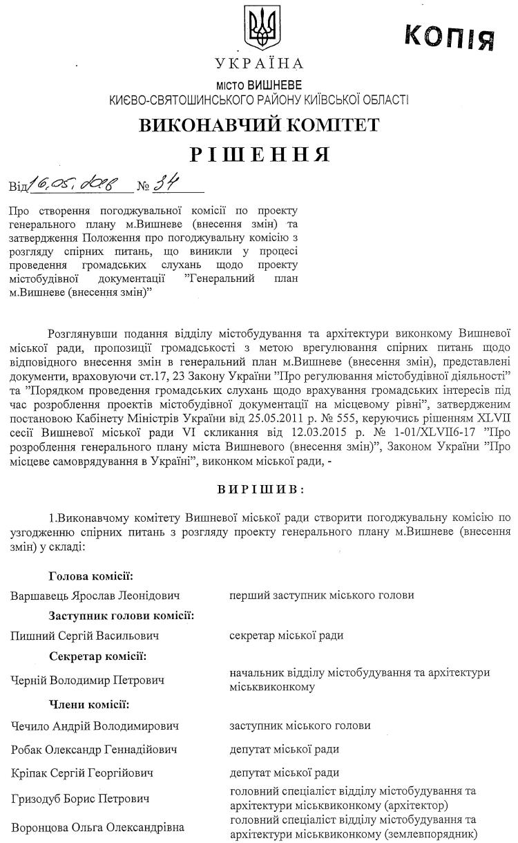 РІШЕННЯ №34 від 16.05.2016 р.