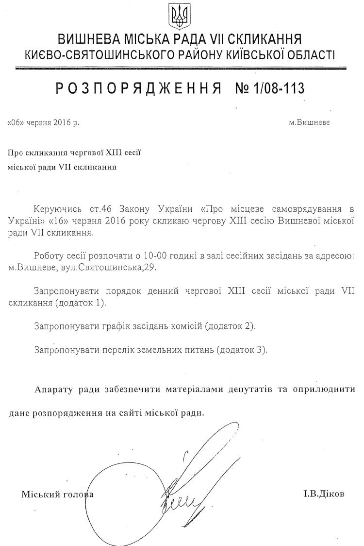 Розпорядження №1\08-113 від 06 червня 2016 р. Про скликання чергової ХІІІ сесії міської ради VIІ скликання