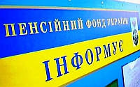 ПЕНСІЙНИЙ ФОНД ІНФОРМУЄ