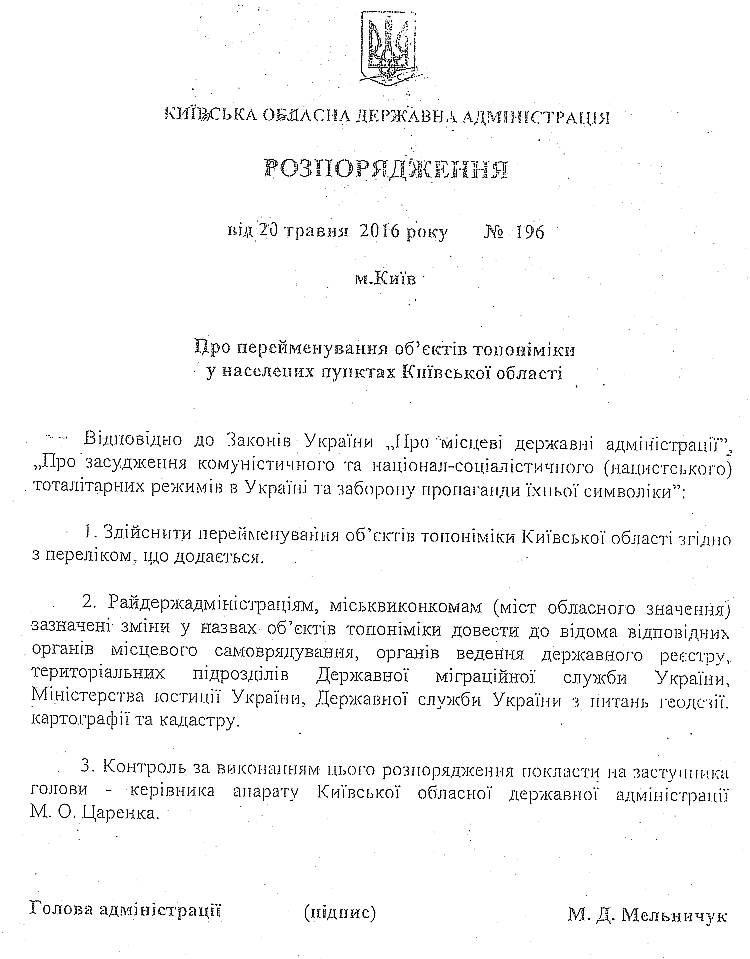 Вулицю Жовтневу та Піонерську перейменувала  Київська обласна держадміністрація