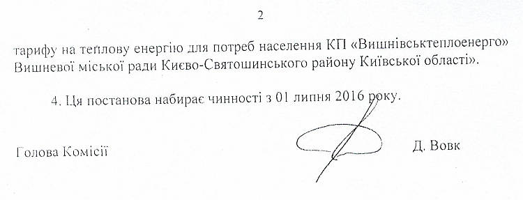 КП «Вишнівськтеплоенерго» оприлюднює   Постанови НКРЕКП : - від 09.06.2016 р № 1102 щодо тарифів на послугу з централізованого постачання  гарячої води  для потреб управителів багатоквартирних  будинків (крім населення) ; -від 09.06.2016р. № 1024 щодо тарифів на теплову енергію для потреб населення.  Набирає чинності з 01 липня 2016 року.