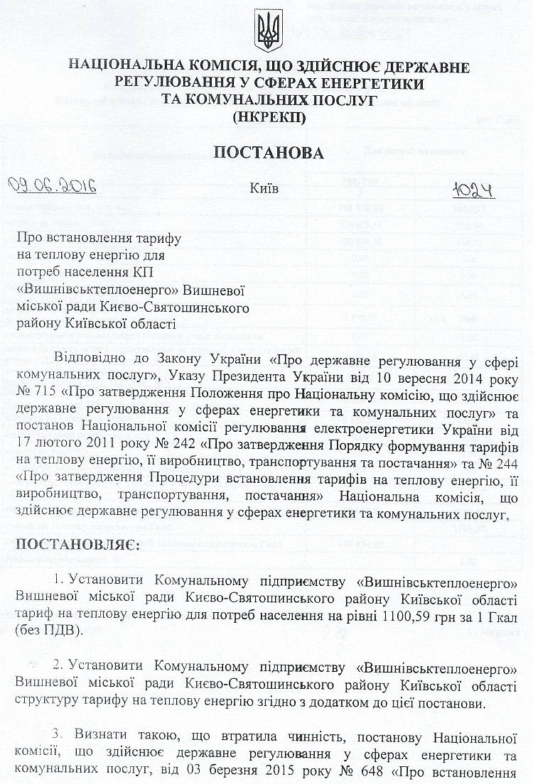 КП «Вишнівськтеплоенерго» оприлюднює   Постанови НКРЕКП : - від 09.06.2016 р № 1102 щодо тарифів на послугу з централізованого постачання  гарячої води  для потреб управителів багатоквартирних  будинків (крім населення) ; -від 09.06.2016р. № 1024 щодо тарифів на теплову енергію для потреб населення.  Набирає чинності з 01 липня 2016 року.
