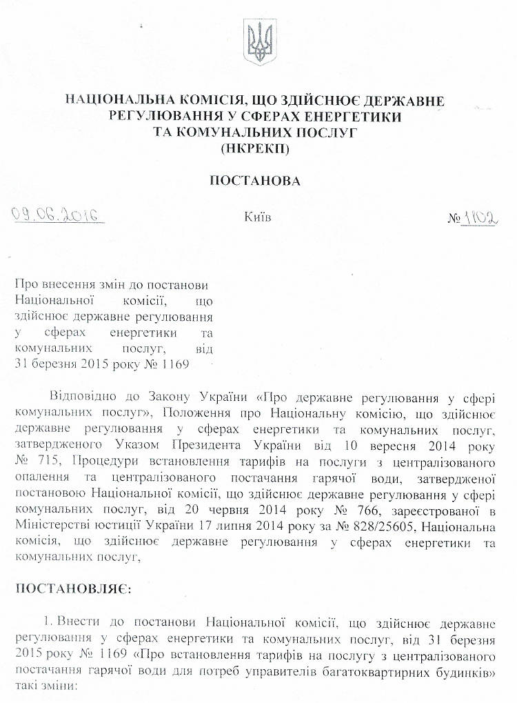 КП «Вишнівськтеплоенерго» оприлюднює   Постанови НКРЕКП : - від 09.06.2016 р № 1102 щодо тарифів на послугу з централізованого постачання  гарячої води  для потреб управителів багатоквартирних  будинків (крім населення) ; -від 09.06.2016р. № 1024 щодо тарифів на теплову енергію для потреб населення.  Набирає чинності з 01 липня 2016 року.