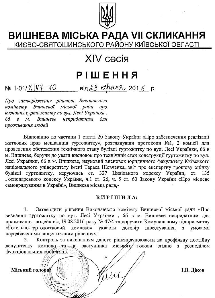 РІШЕННЯ ХIV СЕСІЇ VIІ СКЛИКАННЯ від 23.08.2016 року