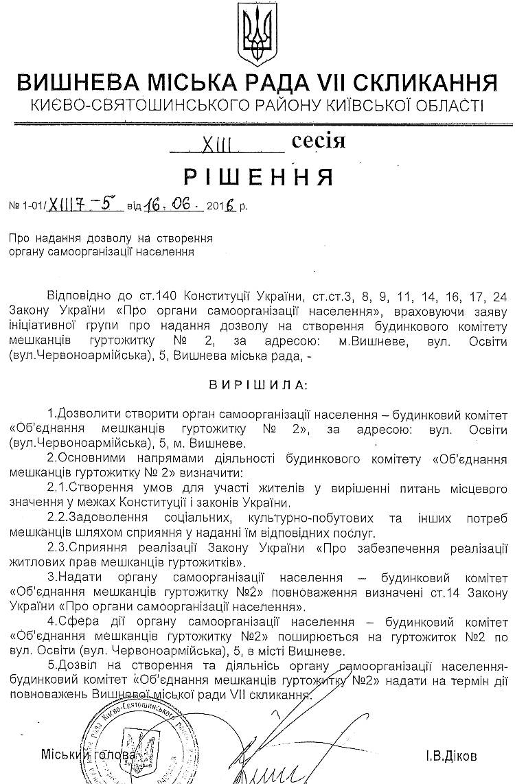 РІШЕННЯ ХIII СЕСІЇ VIІ СКЛИКАННЯ від 16.06.2016 року