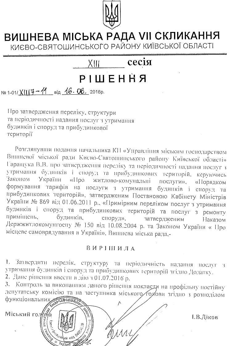 РІШЕННЯ ХIII СЕСІЇ VIІ СКЛИКАННЯ від 16.06.2016 року