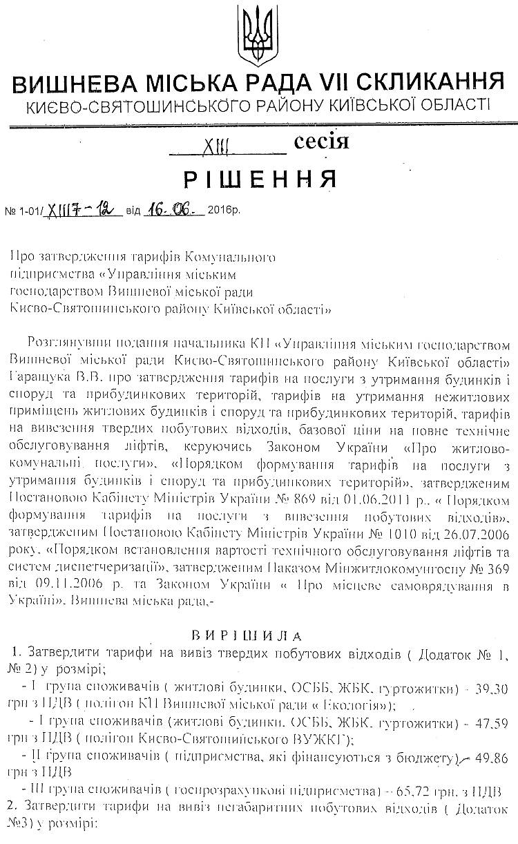 РІШЕННЯ ХIII СЕСІЇ VIІ СКЛИКАННЯ від 16.06.2016 року