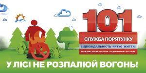 ОСНОВНІ ВИМОГИ ПОЖЕЖНОЇ БЕЗПЕКИ ПІД ЧАС ПЕРЕБУВАННЯ У ЛІСІ