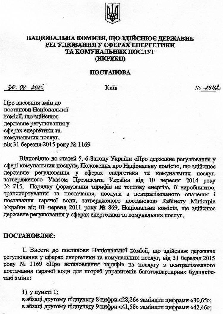 Постанова №1542 від 30.04.2015 р. Про внесення змін до постанови Національної комісії, що здійснює державне регулювання у сферах енергетики та комунальних послуг від 31 березня 2015 року № 1169