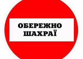 Увага! Шахраї в місті!