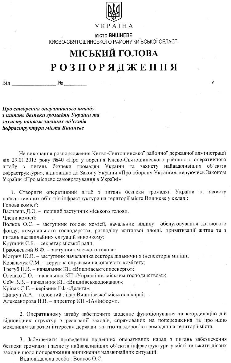 Розпорядження Про створення оперативного штабу