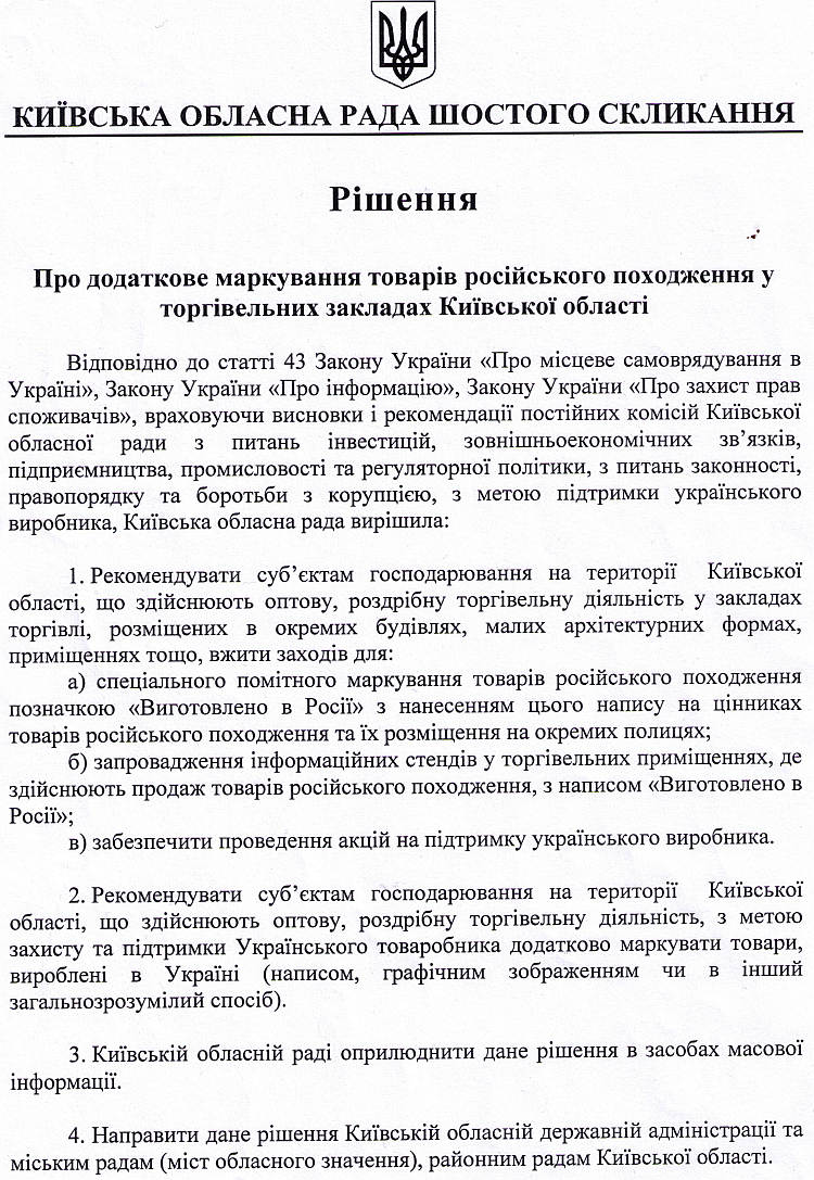 Про додаткове маркування товарів російського походження у торгівельних закладах Київської області