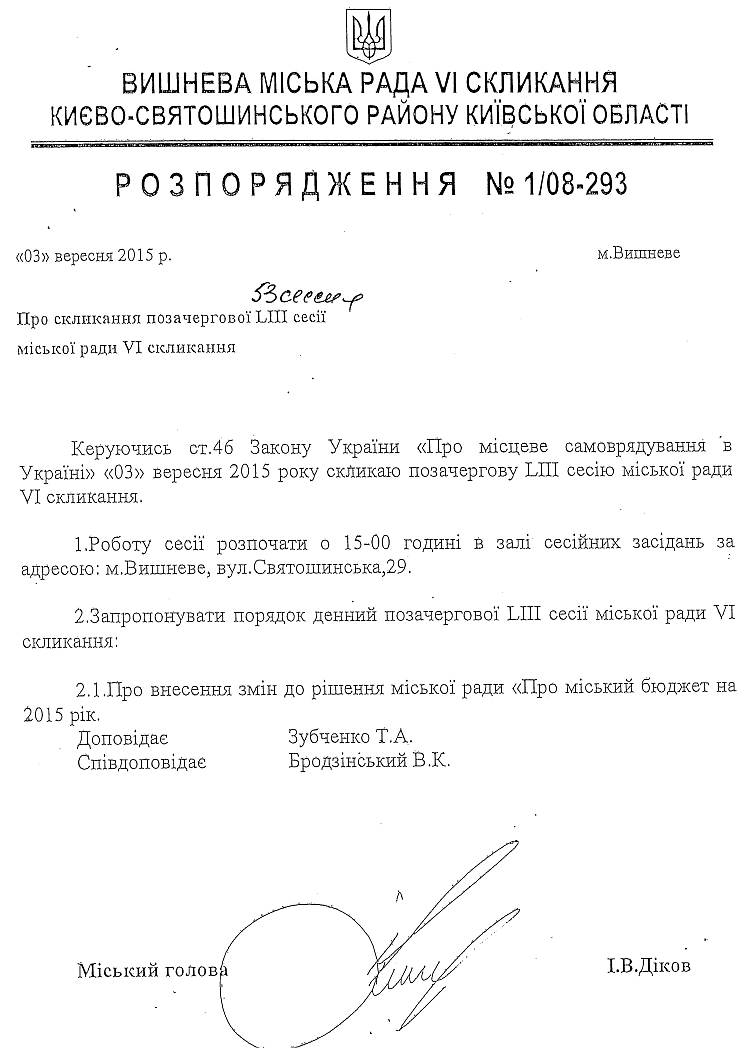 Розпорядження №1\08-293 від 03 вересня 2015 р. Про скликання позачергової LІ сесії міської ради VI скликання 